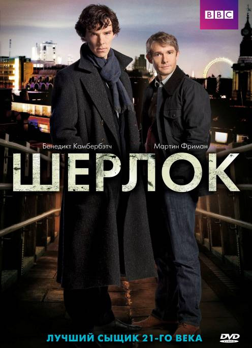 Шерлок (сериал 2010 – ...) Все сезоны и серии
