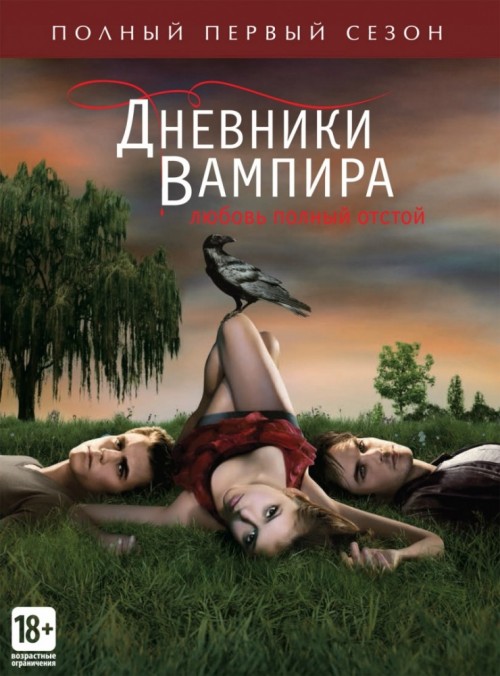 Дневники вампира (сериал 2009 – 2017)