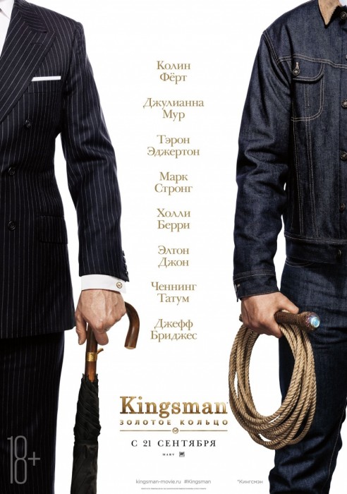 Kingsman: Золотое кольцо (2017)
